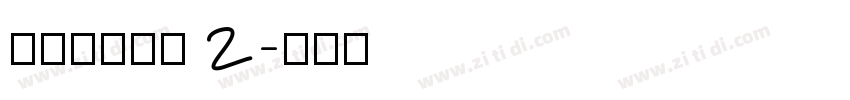 搬迁房协议书 2字体转换